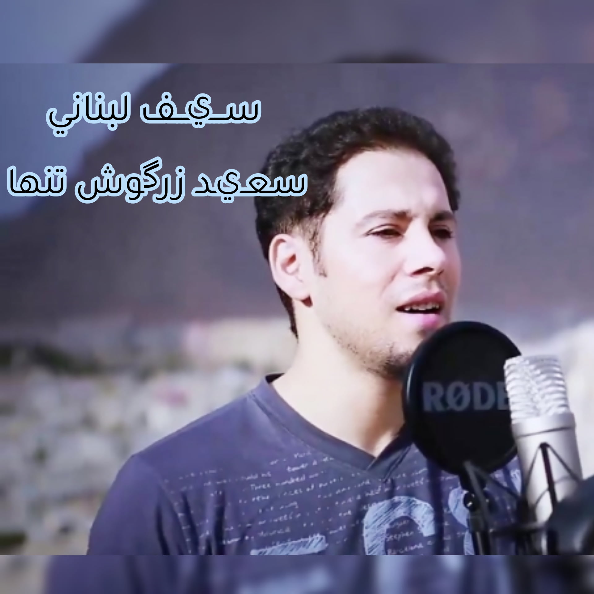 دانلود آهنگ سیف لبنانی سعید زرگوش تنها